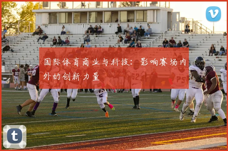 国际体育商业与科技：影响赛场内外的创新力量