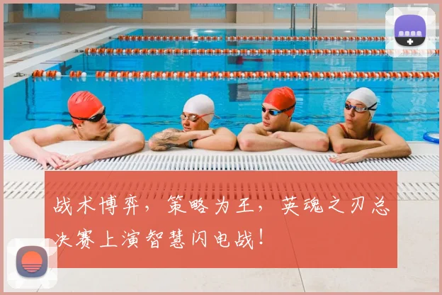 战术博弈,策略为王,英魂之刃总决赛上演智慧闪电战!