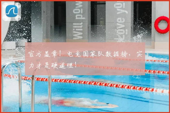 官方盖章!电竞国家队数据榜,实力才是硬道理!