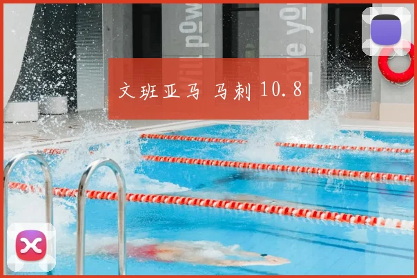 文班亚马 马刺 10.8