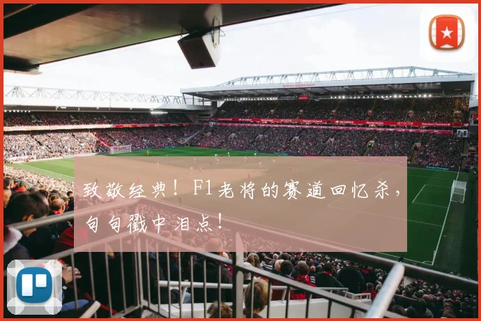 致敬经典！F1老将的赛道回忆杀，句句戳中泪点！