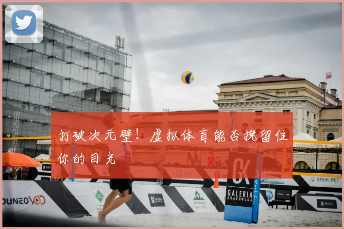 打破次元壁!虚拟体育能否挽留住你的目光
