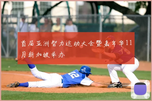 首届亚洲智力运动大会暨嘉年华11月新加坡举办