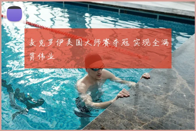 麦克罗伊美国大师赛夺冠 实现全满贯伟业