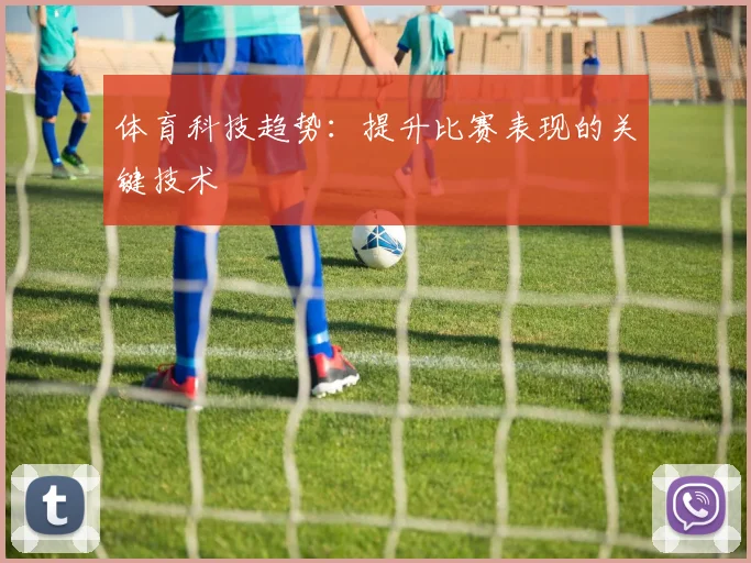 体育科技趋势:提升比赛表现的关键技术