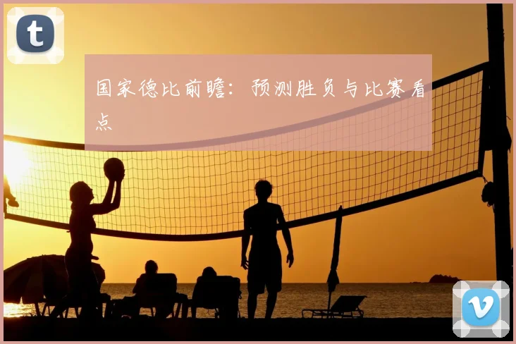 国家德比前瞻：预测胜负与比赛看点