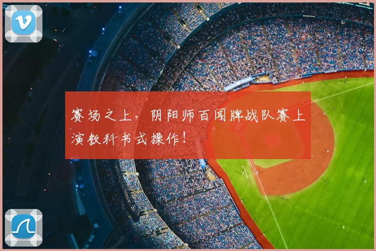 赛场之上，阴阳师百闻牌战队赛上演教科书式操作！