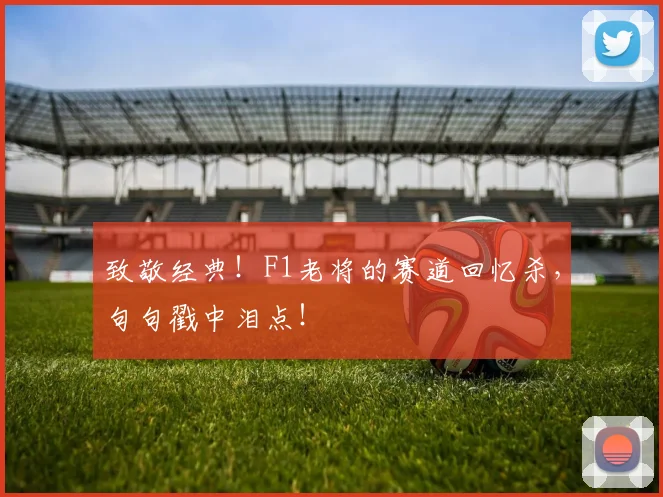 致敬经典！F1老将的赛道回忆杀，句句戳中泪点！