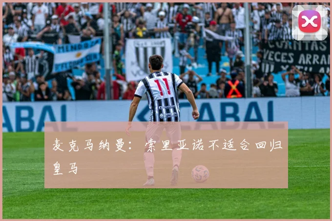 麦克马纳曼：索里亚诺不适合回归皇马