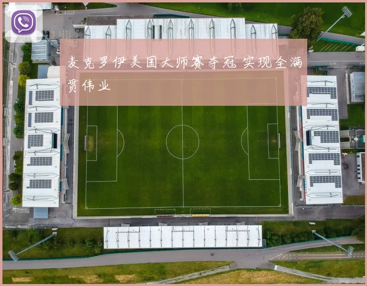 麦克罗伊美国大师赛夺冠 实现全满贯伟业