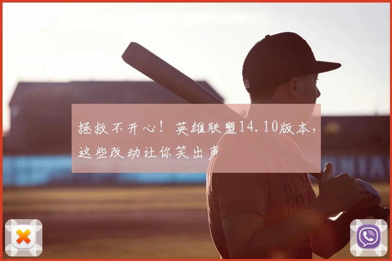 拯救不开心！英雄联盟14.10版本，这些改动让你笑出声