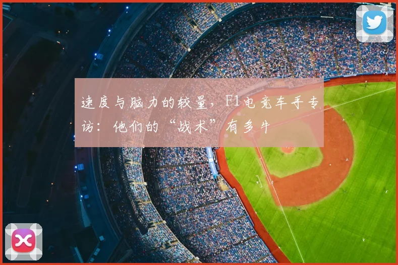 速度与脑力的较量，F1电竞车手专访：他们的“战术”有多牛