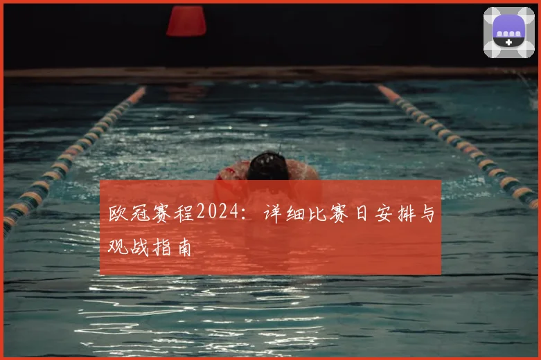 欧冠赛程2024：详细比赛日安排与观战指南