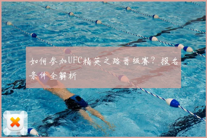 如何参加UFC精英之路晋级赛？报名条件全解析