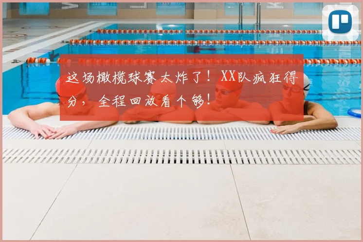 这场橄榄球赛太炸了！XX队疯狂得分，全程回放看个够！