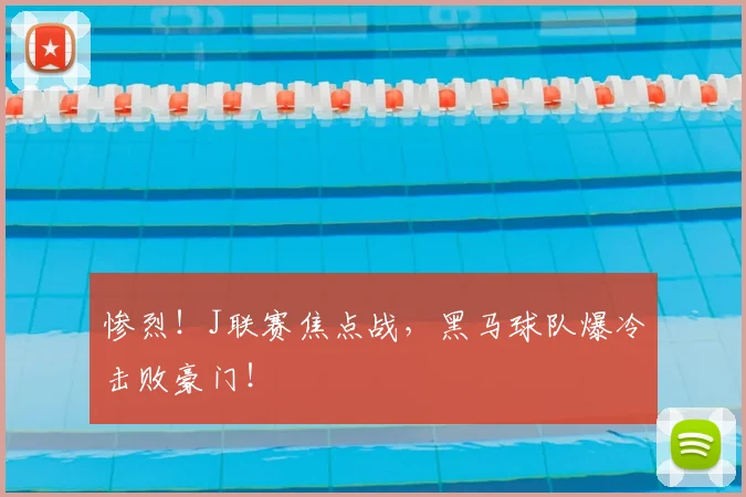 惨烈!J联赛焦点战,黑马球队爆冷击败豪门!