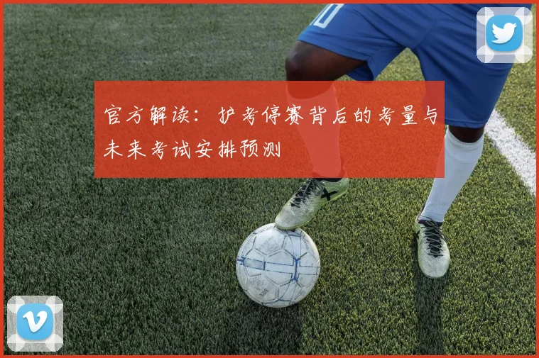 官方解读:护考停赛背后的考量与未来考试安排预测