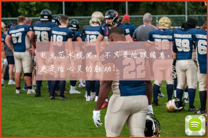 电竞艺术视觉，不只是给眼睛看，更是给心灵的触动！