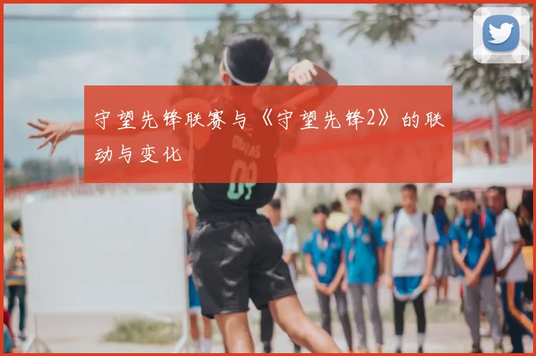 守望先锋联赛与《守望先锋2》的联动与变化