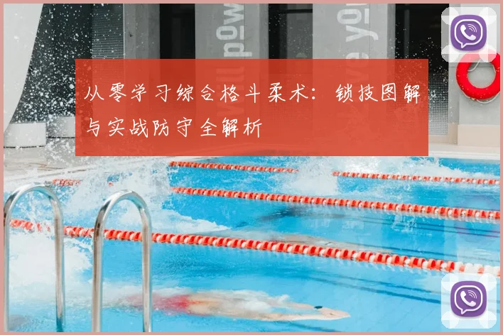 从零学习综合格斗柔术：锁技图解与实战防守全解析