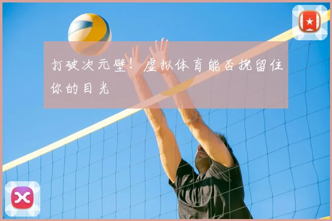 打破次元壁!虚拟体育能否挽留住你的目光